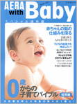 AERA with Baby スペシャル保存版