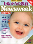 Newsweek 0歳からの教育 2010年版